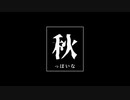 秋っぽいな【アキロゼ×神っぽいな】