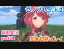□■ゼノブレイド2を初見実況プレイ part34【姉弟実況】