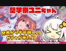 【プリコネR】ユヅキズの聖学祭ユニちゃんガチャまとめ【VOICEROID実況】