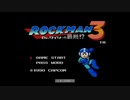 エグゼ流星ファンがロックマン3を実況プレイpart1