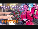 【ピアノ】ヤンキーダンス / ナナヲアカリ【弾いてみた】