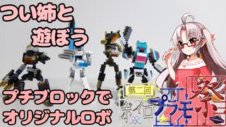 【第二回ボイロプラモ祭】つい姉と遊ぼう「プチブロックでオリジナルロボ」