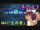 地球を救うリス【４７】生存者【地球防衛軍5】