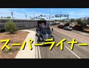 【American Truck Simulator】ペーパー歴10年がアメリカを駆ける 第21回【実況プレイ】