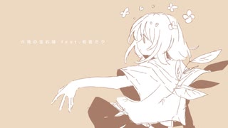 六畳の宝石箱 - PeterPan feat.初音ミク