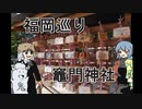 Vストローム２５０でいく福岡巡り竈門神社