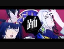 【Fate/MMD】踊