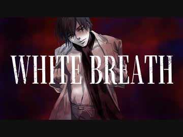 【KAITO】WHITE BREATH【カバー】