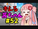 【VOICEROID劇場】キレる茜ちゃん　鞄編
