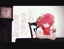 【東方MMD】とある茨華仙の御茶会議