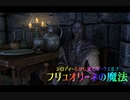 【Skyrim劇場】シロディールから来たダークエルフ　フリュオリーネの魔法【ゆっくり実況】第5話　アンダー・サールザル