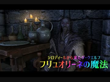 【Skyrim劇場】シロディールから来たダークエルフ　フリュオリーネの魔法【ゆっくり実況】第5話　アンダー・サールザル