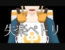 【MMDポケモン】失楽ペトリ【ウォロ】