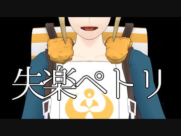 【MMDポケモン】失楽ペトリ【ウォロ】