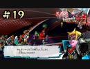 【字幕プレイ】トリガーハッピーが贈るThe Wonderful 101 Remastered #19