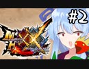 MHXXの素晴らしさを味わい楽しみ尽くす琴葉葵 #2【VOICEROID実況プレイ】