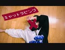 【誕生日】キャットラビング  され【踊ってみた】