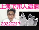 中国当局、日本人をスパイ容疑で逮捕、日本政府は釈放を要求するも／日本の国石は◯◯20220217