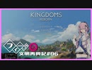 【Kingdoms Reborn】創造主フィーちゃんの文明再興記#06