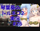 【トルネコの大冒険2】琴葉葵のトルネコ2実況 #26【最強装備作成】