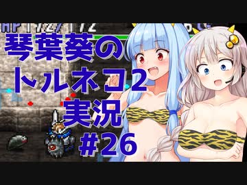 【トルネコの大冒険2】琴葉葵のトルネコ2実況 #26【最強装備作成】