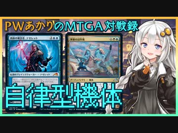 『アゾリウス・ビークル』PWあかりのアリーナ対戦録NEO#01【MTGA】