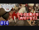 遊ぶ！ アサシンクリード3 Part 14