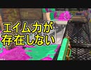 【日刊スプラトゥーン2】全ルールランキング入りしたダイナモ使いのガチマッチ実況Season46-15【Xパワー2340アサリ】ダイナモローラーテスラ/ウデマエX/ガチアサリ