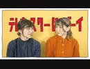 【ちっちゃいものくらぶ】テレキャスタービーボーイ 踊ってみた
