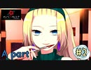 狂気的な彼女と紡ぐ恋物語~あゆめスイセン編~【メンヘラフレシア-Flowering Abyss-】part2-A