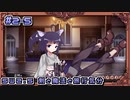 【SW2.5】剣と魔法と旅行気分2-5【ゆっくり茶番/ゆっくりTRPG】