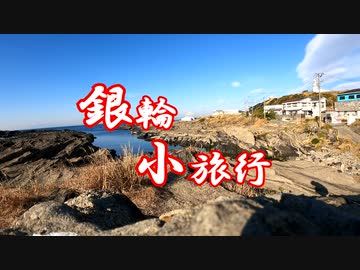 銀輪小旅行　三崎散策　年末の買い物編