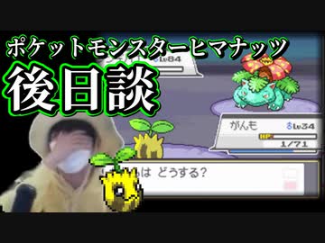【後日談】ポケットモンスターヒマナッツ最終回を自分で見返す動画