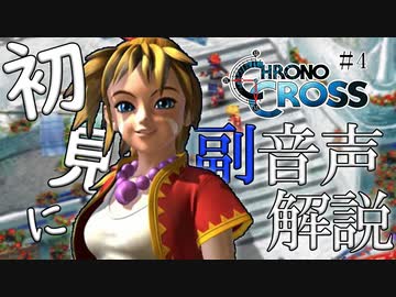 【#4】クロノクロス初見実況にプロノクロスの人が副音声解説