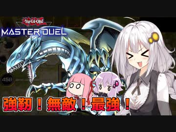 【マスターデュエル】あかりと学ぶ、強靭！無敵！最強！【VOICEROID実況】