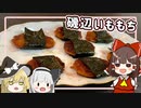 【料理】霊夢と愉快な仲間たちが磯辺いももちを作ったよ！【ゆっくり実況】