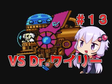【ロックマン2】忙しい現代人に優しい爆速ロックマン2 #13【VOICEROID実況】
