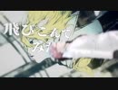 ジョー心融解