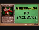 MF2対戦記録Part54 【モンスターファーム２再生CD５０音順殿堂チャレンジ！スピンオフ】