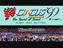 【PCE】F1サーカス’92 Rhythmic Dance 10分くらい