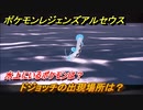 ポケモンレジェンズ アルセウス　水上にいるポケモンは？　ドジョッチの出現場所は？　ポケモン図鑑コンプへの道　＃５３２【Pokémon LEGENDS アルセウス】