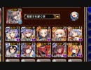 アルセーヌ級放置：第八回人気闘兵決定戦 強襲ミッション【千年戦争アイギス 英雄王+イベユニ白以下】