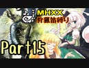 【ゆっくり実況】ゆっくりモンハン狩猟笛縛りS part15【二十八曲目】
