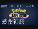 視聴、いいね、フォローされるとモチベーションに繋がってます！ありがとうございます雑談【ポケモンユナイト】【カイリュー】