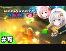 今更マリカを楽しむあかりちゃん5【マリオカート8DX】