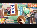 【実況】旦那以外と恋したい＊ときめきメモリアルGirls Side4【part.20】