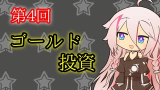 【第4回】ゴールドに投資をする？【投資記録】