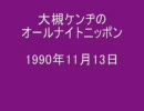 大槻ケンヂのオールナイトニッポン