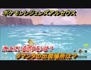 ポケモンレジェンズ アルセウス　水上にいるポケモンは？　タマンタの出現場所は？　ポケモン図鑑コンプへの道　＃５３３【Pokémon LEGENDS アルセウス】