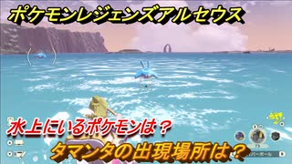 ポケモンレジェンズ アルセウス　水上にいるポケモンは？　タマンタの出現場所は？　ポケモン図鑑コンプへの道　＃５３３【Pokémon LEGENDS アルセウス】